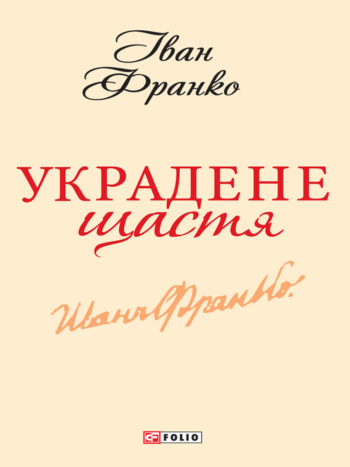 Cover image for Украдене щастя